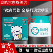 麻哈麻哈嘛哈嬰樂(lè)霜膏嬰兒霜抑菌膏馬哈小神霜30g妝字號(hào)面霜嬰樂(lè)爽 新款麻哈嬰樂(lè)霜  效果更好
