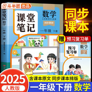 2025新版斗半匠數學課堂筆記一年級下冊人教版同步教材隨堂筆記教材全解小學生課前預習單課后復習輔導書