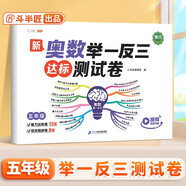 斗半匠 五年級數學(xué)試卷 小學(xué)奧數舉一反三 奧數思維訓練應用題強化專(zhuān)項訓練測試卷 奧數啟蒙視頻講解全一冊