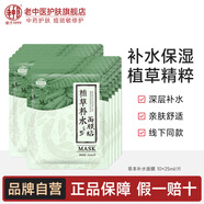 老中醫(yī)（LAOZHONGYI）植草補(bǔ)水面膜 男女士鎖水保濕面膜貼改善干燥肌天然草本護(hù)膚品 植草面膜10片