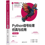 Python信號處理仿真與應用(新形態(tài)版雙色印刷)/計算機科學與技術叢書