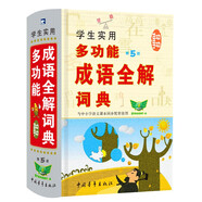 學生實用多功能成語全解詞典（第5版）成語詞典 小學初中語文工具書
