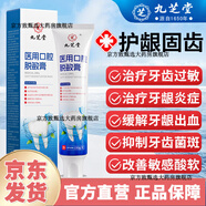 九芝堂醫用脫敏牙膏牙周炎牙齦萎縮腫痛出血牙齒松動(dòng)固齒專(zhuān)用口腔護理 1支裝