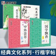 墨點字帖 行楷套裝4冊 行楷國學(xué)美文詩歌名言名著中外薈萃練字帖高中大學(xué)生成人公務(wù)員考研臨摹字帖閱讀狂歡節(jié)