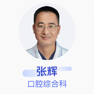 張輝 口腔綜合科 主治醫(yī)師 國(guó)藥一機(jī)醫(yī)院