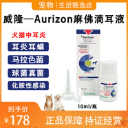 威隆法國AURIZON麻佛奧瑞靈復(fù)方克霉唑微素滴耳液犬貓用中耳炎/馬拉色菌/耳螨真菌 泰版麻佛耳液10ml【Marbofloxacin】