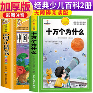 【老師推薦】套裝2冊 少兒百科：十萬個為什么+中國少兒百科全書 注音版 小學生課外閱讀必讀 十萬個為什么 小學生十萬個為什么少兒百科大全