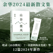 山谷微風 余華2024最新散文集 收錄一直游到海水變藍等12篇新作 游目騁懷 像山上的風一樣自由 我在島嶼讀書節(jié)目推薦