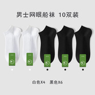 南極人襪子男士短襪夏季薄款網(wǎng)眼防臭吸汗透氣運(yùn)動(dòng)舒適休閑襪船襪純棉襪 黑色5白色5- 10雙 均碼 （36-41碼） 網(wǎng)眼款-精裝