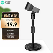 索愛（soaiy）無線話筒桌面直播支架麥克風(fēng)支架防震架臺(tái)式話筒架麥架立式桌面話筒可升降支架彈簧夾M6