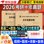 考研2026考研英語(yǔ)二+政治歷年真題試卷及詳解（2016-2025）十年真題分冊裝訂2本套 可搭詞匯閃過(guò)張劍黃皮書(shū)考研真相田靜句句真研大雁唐遲肖秀榮徐濤核心考案