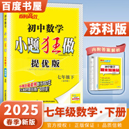 2025正版初中小題狂做七年級(jí)下上語(yǔ)文數(shù)學(xué)英語(yǔ)提優(yōu)版 恩波教育初一上冊(cè)下冊(cè)課時(shí)訓(xùn)練習(xí)冊(cè)期末加油站教輔資料 （25春）蘇教版-數(shù)學(xué)下冊(cè)
