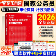 備考2027 華圖國考申論教材 2026國家公務(wù)員考試教材行政執法類(lèi) 公考教材公文寫(xiě)作技巧書(shū)資料 北京浙江云南山西廣東四川河南北湖 可搭粉筆5000題980申論100題萬(wàn)能寶典范文素材半月談寫(xiě)作