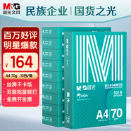 晨光（M&G）綠晨光 A4 70g多功能雙面打印紙A4 復印紙 500張/包 10包/箱 整箱5000張 APYVQAF6