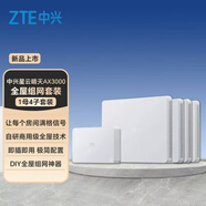 中興（ZTE）星云晴天全屋組網(wǎng)套裝【常規(guī)版】 子母路由全覆蓋 全屋千兆WiFi6無(wú)死角（1母2子套裝）AC+AP穿墻王 星云晴天主路由+晴天AX3000*4【一母四子】