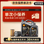 殼牌（Shell）保養(yǎng)單次卡 含機(jī)油機(jī)濾工時(shí)都市光影0W-40 SP 5L