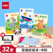 得力(deli)32款手工造型折紙 教程彩紙?zhí)籽b 幼兒園趣味剪紙手工紙 手工diy益智文具兒童生日禮物 中階