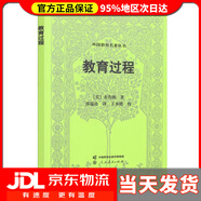 【送貨上門】外國教育名著叢書·教育過程 [美]布魯納 著,邵瑞珍 譯 人民教育出版社