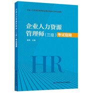 企業(yè)人力資源管理師（三級(jí)）考試指南--職業(yè)技能等級(jí)認(rèn)定考試指南