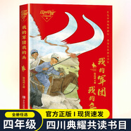 四川四年級吃百家飯的孩子四川少年兒童出版社向陽(yáng)花女孩春風(fēng)文藝出版社紅色中國少年勵志系列：我的軍團我的兵誰(shuí)是最可愛(ài)的人少兒版阿雀的十二個(gè)月亮烏篷里的紅 紅色中國少年勵志系列：我的軍團我的兵-青島出版社