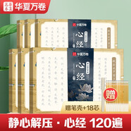 華夏萬卷心經(jīng)抄經(jīng)本佛經(jīng)靜心解壓手抄《般若波羅蜜多心經(jīng)》120編 練字帖成人練字描紅經(jīng)佛經(jīng)抄寫練臨摹硬筆楷書書法鋼筆字帖 6本