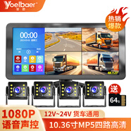 譽霸（YOELBAER）貨車倒車影像高清夜視前后雙錄四路監(jiān)控收割機(jī)24v通用行車記錄儀 10.36寸觸摸+MP5四路超清版+64卡