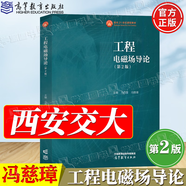 【官方包郵】西安交大 工程電磁場導(dǎo)論 馬西奎 馮慈璋 第二版 第2版 高等教育出版社 電氣工程與自動化類學(xué)科各專業(yè)研究生考研教材