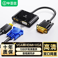 畢亞茲 VGA轉(zhuǎn)HDMI+VGA轉(zhuǎn)換器帶音頻 一分二分屏器 一拖二擴(kuò)展同屏器一進(jìn)二出 臺(tái)式電腦連接電視投影儀