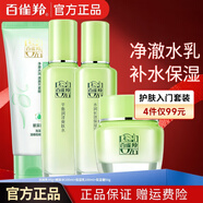 百雀羚（PECHOIN）水乳護膚套裝女 草本精粹深層補水保濕平衡水油柔滑細膩化妝品 驚喜4件套（潔水乳霜）