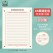 多利博士A4/20張英語(yǔ)定位作文紙 英語(yǔ)作文本練字紙小學(xué)初高中大學(xué)生考研英文單詞句子作文規范書(shū)寫(xiě)練習紙