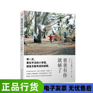 爸爸有你就夠了 9787020140220
