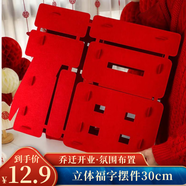 佳妍喬遷之喜裝飾福字擺件2025開(kāi)業(yè)開(kāi)工祝壽年會(huì )團建布置30cm