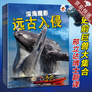 【正版】全4冊(cè)遠(yuǎn)古入侵 深海巨獸史前動(dòng)物大百科書未知古生物圖鑒科普 邢立達(dá)翻譯上百?gòu)埍普媸澜缱儺惞肢F 【4冊(cè)】遠(yuǎn)古入侵