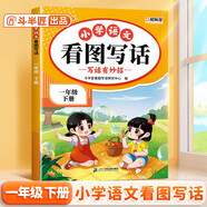 斗半匠 看圖寫話 一年級下冊 小學(xué)語文看圖說話寫話專項(xiàng)訓(xùn)練 寫作方法技巧入門作文素材積累小學(xué)生練習(xí)本