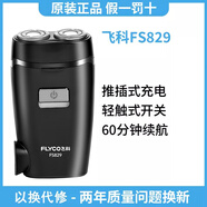 飛科（FLYCO）博銳系列剃須刀電動(dòng)男士刮胡刀男2025年新款旅行便攜式胡子胡須剃胡款雙頭須刨智能禮物生日充電式 飛科829標(biāo)配