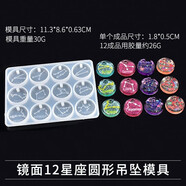 以琛硅膠模具大全水晶滴膠ab膠手工diy材料包環(huán)氧樹(shù)脂膠磨具貓爪 鏡面12星座圓形吊墜模具