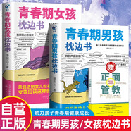 青春期男孩枕邊書+青春期女孩枕邊書+正面管教 全3冊 送給青春期男孩女孩的成長手冊家庭教育指南