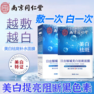 南京同仁堂針對頑固斑點美白祛斑補水面膜淡斑去斑黃黑色素20片 兩盒裝【美白滋潤】
