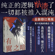 有翼之暗 小說(shuō) 麻耶雄嵩 全新修訂再版 新本格代表作家麻耶雄嵩顛覆性出道作 致敬《黑死館殺人事件》和埃勒里·奎因 多重解答 崩壞結(jié)局 暗黑前衛(wèi) 午夜文庫(kù) 日系佳作