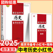 2025版修訂南京市中考語文江蘇中考語文初中化學(xué)備考小紅書南京出版社中考語文復(fù)習(xí)一本通小紅書 南京市中考?xì)v史備考小紅書
