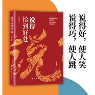 說得恰到好處 人際交往演講口才溝通技巧 高情商溝通社交藝術(shù)職場晉升說話技巧人際關(guān)系 職場應(yīng)用銷售技巧 大眾讀者推薦閱讀