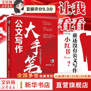 【正版包郵】公文寫作大手筆 從小筆頭到筆桿子 陶然學(xué)姐 保姆級手把手公文寫作高級教程 事業(yè)單位資料辦公室綜合部總結(jié)文案書 公務(wù)員政府機(jī)關(guān)黨政寫作素材工具書籍 新華書店旗艦店社會科學(xué)圖書書籍 圖書