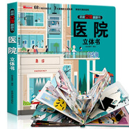 醫(yī)院揭秘立體翻翻書 醫(yī)院全景科普大揭秘 68個知識點(diǎn)3大立體效果解讀忙碌的醫(yī)院 建立對醫(yī)院醫(yī)生疾病的的初步認(rèn)知不再害怕醫(yī)院