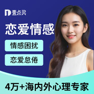 壹點靈心理咨詢服務(wù)師情感分析咨詢心理疏導(dǎo)情緒壓力心理醫(yī)生婚姻家庭分手咨詢離婚挽救修復(fù)情緒在線服務(wù) 戀愛情感 100
