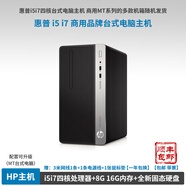 【9成新】惠普商用臺式電腦主機 二手品牌臺式機電腦主機 i5i7四核電腦 家用辦公和游戲設計型電腦 14】i5-7400+16G內存+全新512G固態(tài)