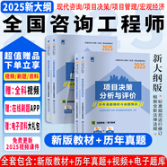 25現(xiàn)貨】正版現(xiàn)貨2025年咨詢工程師2024教材注冊咨詢工程師考試教材用書項(xiàng)目決策分析與評(píng)價(jià)工程組織與管理現(xiàn)代咨詢方法與實(shí)務(wù) 2025考季】歷年真題押題模擬試卷（送題庫） 項(xiàng)目決策分析與評(píng)價(jià)