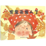 家里來客人了 (日)征矢清 著,(日)丸山綾子 繪 汪婷 譯 北京科學(xué)技術(shù)出版社