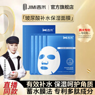 吉米玻尿酸補(bǔ)水保濕面膜收縮毛孔深層鎖水熬夜抗衰老男女士敏感肌護(hù)膚 【1盒】5片