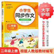 小學(xué)生同步作文 二年級(jí)上冊(cè) 與小學(xué)語(yǔ)文教材課本同步使用 作文專(zhuān)項(xiàng)訓(xùn)練 單元作文題詳解 理清寫(xiě)作思路 好詞好句好段素材積累 彩色印刷 大字 寬行距