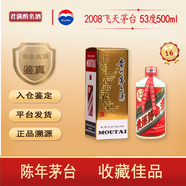茅臺(tái)貴州茅臺(tái)酒53度飛天茅臺(tái) 2008年 500mL 1瓶 【名酒鑒真】